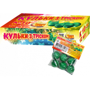 Кульки з тріском К 10
